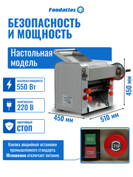 Тестораскатка - лапшерезка электрическая Foodatlas FA-260M